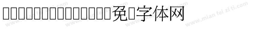 cwTeX Q HeiZH字体转换